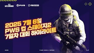 2025 PWS 컵 스테이지2 7일차 대회 하이라이트 [배틀그라운드 해묵]