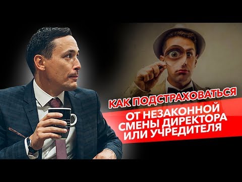 Как подстраховаться от мошенников и смены учредителя или директора? Бизнес и налоги.