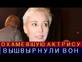 Только Что! Охамевшую Чулпан Хаматову Вышвырнули Вон в Риге...