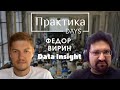 Федор Вирин, Data Insight