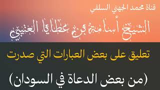 تعليق الشيخ أسامة بن عطايا العتيبي على بعض العبارات التي صدرت من بعض الدعاة في #السودان