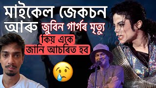 Download Lagu দুটা একে মৃত্যু আচৰিত - why Michael Jackson and Zubeen Garg died similarly - Dimpu Baruah MP3 Download Lagu দুটা একে মৃত্যু আচৰিত - why Michael Jackson and Zubeen Garg died similarly - Dimpu Baruah MP3