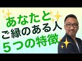 スピリチュアル　縁があるかな？と思える人の５つのポイント　あなたとご縁のある人の不思議な特徴を解説