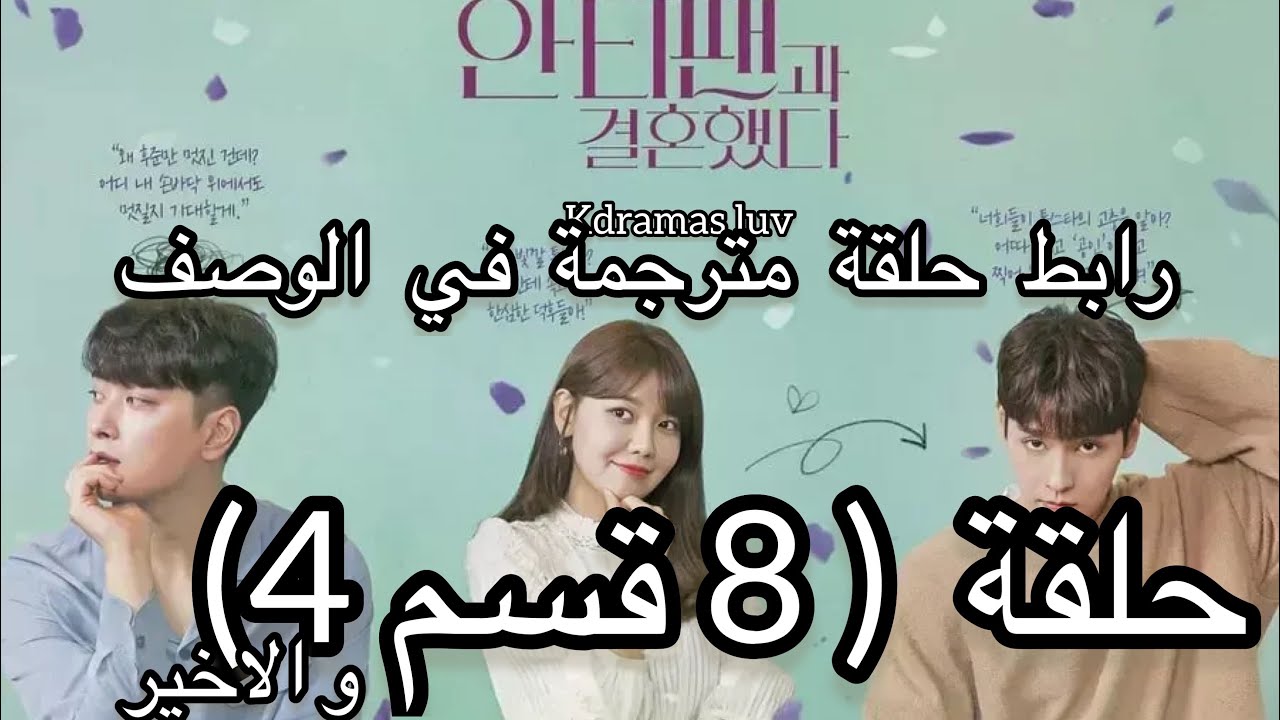 كارهتي مسلسل 8 تزوجت الحلقة مسلسل لقد