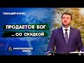 ПРОДАЕТСЯ БОГ ... СО СКИДКОЙ | Геннадий Фомин | Христианские проповеди АСД