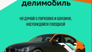 Делимобиль — российский сервис краткосрочной аренды автомобилей Не платите за бензин и парковку