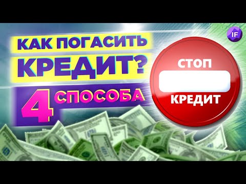 Как быстро погасить кредит и разобраться с долгами? / 4 способа