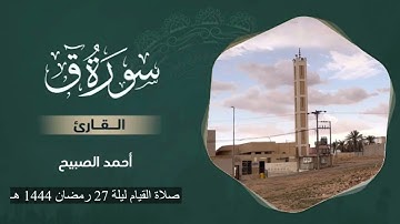 تلاوة من صلاة القيام ليلة 27 رمضان 1444 هـ القارئ #أحمد_الصبيح