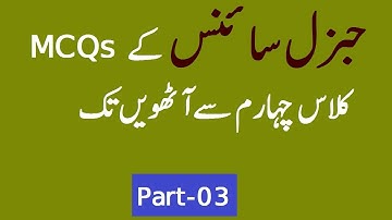 General Science Mcqs Taken From Govt Books (Class 4th to 8th) Part 03 || PST Test Preparation