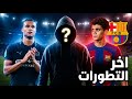 عاجل : ناثان أكي على طاولة برشلونة - اتفاق كامل بين برشلونة وحمزة عبد الكريم - اخر التطورات