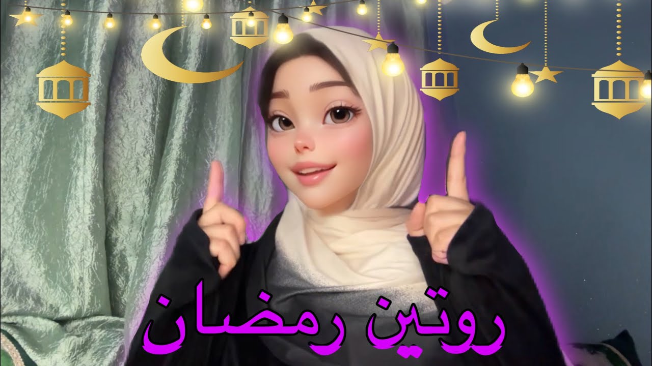 روتيني فرمضان🌙الصلاة و الدعاء💪🏻تطهير النفسية🩷✨