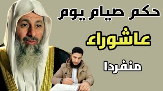 حكم صيام يوم عاشوراء فقط منفردا