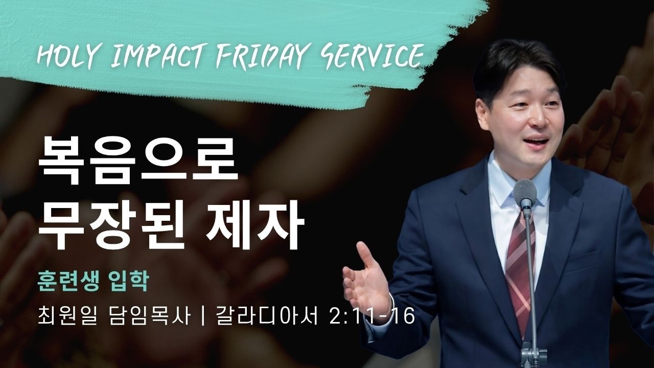2026-08-28ㅣ복음으로 무장된 제자 (갈2:11-16 )ㅣ최원일 담임목사ㅣ훈련생입학예배 - 홀리임팩트