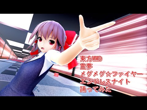 東方MMD　霊夢　メグメグ☆ファイヤーエンドレスナイト　踊ってみた【ダンス用カメラモーション配布】