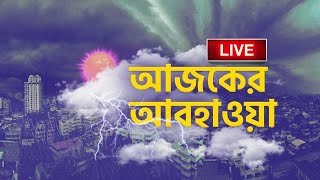 Weather Update LIVE: ভ্যাপসা গরম থেকে নিস্তার নেই | #TV9D