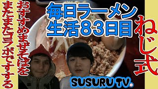 【毎日ラーメン生活】ねじ式　おすすめのまぜそばをすする【コラボ】SUSURU TV第83回
