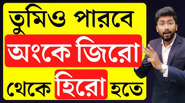 তুমিও পারবে অংকে জিরো থেকে হিরো হতে 💥 How to Become ZERO TO HERO in Maths? | Maths Study Tips