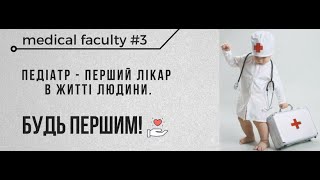 ВІТАННЯ МАЙБУТНІМ ВСТУПНИКАМ ВІД ДЕКАНА МЕДИЧНОГО ФАКУЛЬТЕТУ №3, ПРОФЕСОРА ОКСАНИ ВИГОВСЬКОЇ