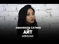 Аманкелди Сатиев - Айт [2017][Жана ан]