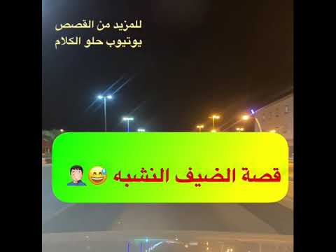 324 قصة الضيف النشبه