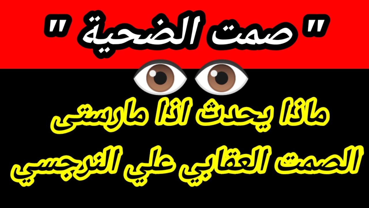 ماذا يحدث للنرجسي اذا مارست عليه الضحية  الصمت العقابي ؟ هبة المغرَبي