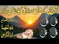 💚Morning Wazifa After FAJR Prayers | 4 Qul | Ayatul Kursi | Surah Baqarah | Darood Tanjeena | Ep:23