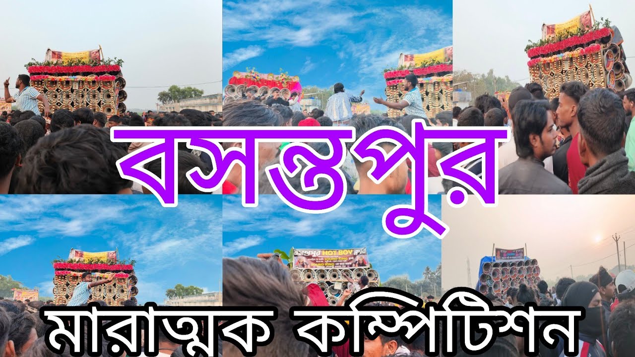 আজ বসন্তপুর মারাত্মক কম্পিটিশন। সাউন্ড কিং👑 সাউন্ড সেন্টের 😎 বাপি সাউন্ড🥵 ভাই ভাই সাউন্ড😈 28 january