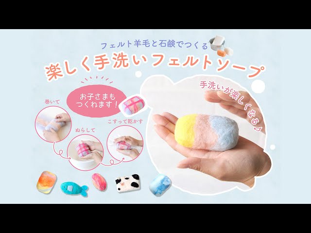フェルト羊毛と石鹸でつくる！楽しく手洗いフェルトソープ - YouTube