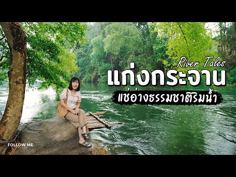 เที่ยวแก่งกระจาน​ นอนริมน้ำ​ ปิ้งย่างซีฟู้ด​ที่​ River Tales | เที่ยวทะเล 1/3 | FOLLOW ME Creator