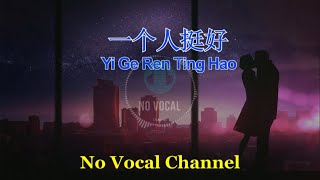 Yi Ge Ren Ting Hao ( 一个人挺好 ) Male Karaoke Mandarin - No Vocal