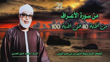 الشيخ محمود خليل الحصري | الأعراف 40-100 | المصحف المرتل برواية الدوري عن أبي عمرو البَصري