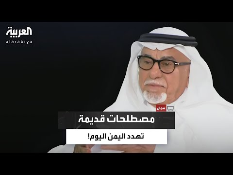 هل تؤدي مصطلحات الأقيال إلى تفتيت اليمن الزيلعي يوضح 