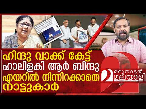 ഇടവേളക്ക് ശേഷം മുൻമന്ത്രി ബിന്ദു എയറിൽ | R Bindhu getting trolls