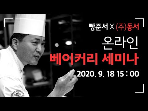 [빵준서X동서] 온라인 베이커리 세미나 200918 (다시보기)