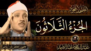 30- الجزء الثلاثون (عم)  القرآن الكريم مكتوب بخط كبيربصوت الشيخ عبد الباسط عبد الصمد