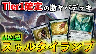 【MTGアリーナ】Tier1確定の激ヤバデッキ!? スゥルタイランプが強すぎる!!【MTG Arena/Magic The Gathering】