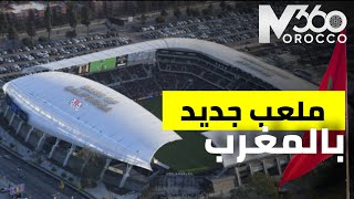 ملعب جديد بالمغرب 🇲🇦| الكشف عن التصور الهندسي لمشروع إعادة بناء ملعب الأمير مولاي الحسن بالرباط