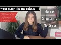 Lesson 3. How to say “to go” in Russian, 3 different verbs #learningrussian 