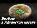 Бозбаш в Афганском казане / Oasis - вкусно готовим!