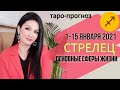 СТРЕЛЕЦ ТАРО ПРОГНОЗ 1 ~ 15 ЯНВАРЯ 2021. Основные сферы