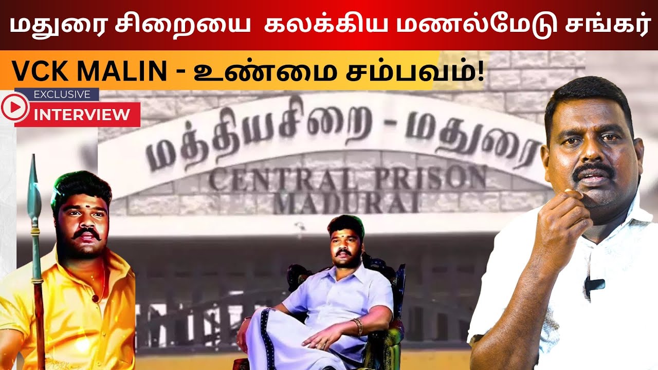 மதுரை சிறையை  கலக்கிய மணல்மேடு சங்கர் - உண்மை சம்பவம் VCK MALIN #manalmedushankar #makkalethiroli