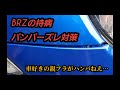 BRZ バンパーズレ対策