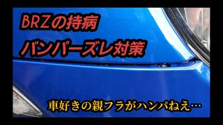 BRZ バンパーズレ対策