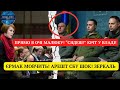 СБУ ШОК! ЗЕРКАЛЬ ПРЯМО В ОЧІ МАЛЮКУ! “СЯДЕШ!” КРІТ У ВЛАДІ! ЄРМАК МОВЧИТЬ! АРЕШТ