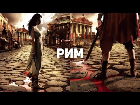 Сериал rome рим