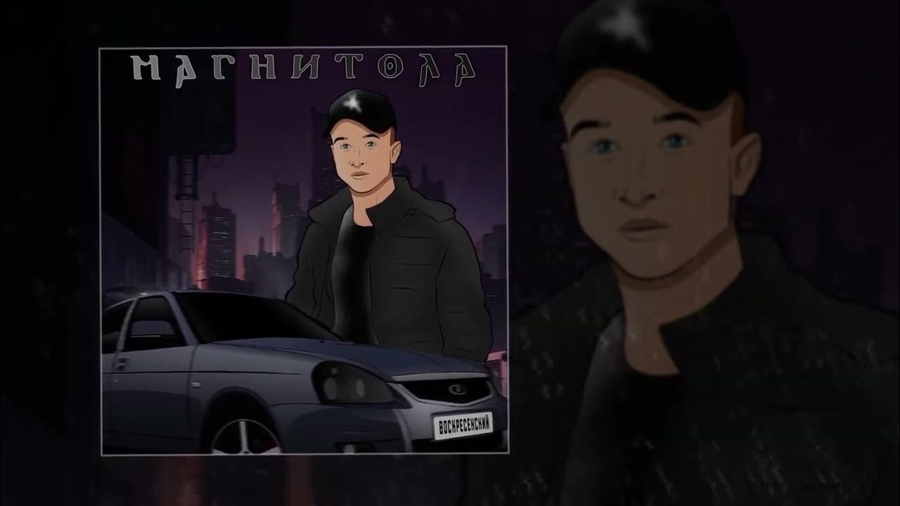 Воскресенский - Магнитола (Официальная премьера трека) - YouTube