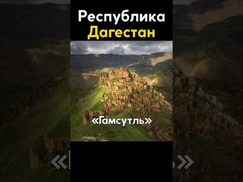 Аул-призрак Гамсутль в