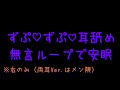 ずぷ♡ずぷ♡耳舐め無言ループで安眠※右のみ（両耳Ver.はメン限）/声なし/睡眠用etc.【ASMR】