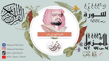 سورة المزمل علي جابر كاملة تلاوة خاشعة بنقاوة عالية من الحرم المكي بدون إعلانات | Sorat-Almouzamel