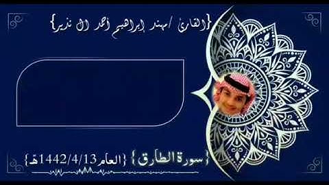 القارئ /مهند إبراهيم أحمد ال نذير